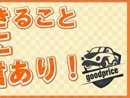 愛車の買取り、中古車の購入ならグッドプライスにお任せください♪♪