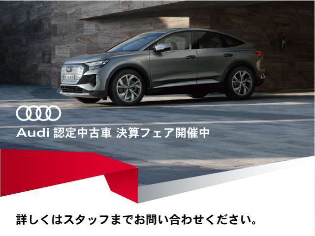 ●7/5～7/31　Audi認定中古車　決算フェア開催中　決算価格にしておりますので是非この機会に！