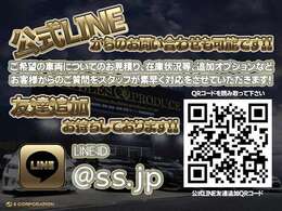 公式LINEからのお問い合わせも可能です！！ご希望の車両についてのお見積り、在庫状況等、追加オプションなどお客様からのご質問をスタッフが素早く対応をさせていただきます◆LINE　ID→＠ss.jp◆