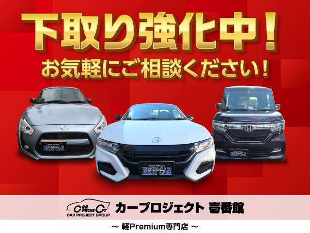 今お乗りの愛車も高額査定させて頂きます♪