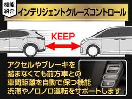 インテリジェントクルーズコントロール装備！設定した速度で車間距離を保ちながら追従走行できます！高速道路ではアクセル踏まずのドライブが可能です！