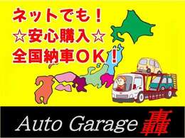 ※北海道から沖縄まで、遠方のお客様も安心！インターネットがあたり前になった今、遠方のお客様に対しても安心して、自信を持ってお車を販売させていただいています。