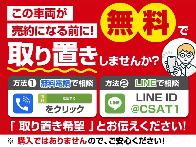 お気に入りのお車を「お取り置き」できます！売約となってしまう前に、お電話かLINEで「取り置き希望」とお問合せください！お車の状態、お見積もり、取り置きの流れを業界最速でお答えします！