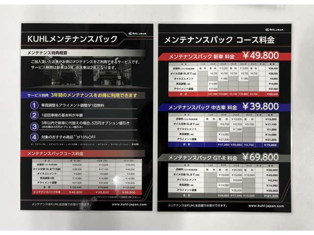 KUHL中古車メンテナンスパックです。定期点検、オイル交換などのメンテナンス作業の他、車高調整、アライメント調整等のカスタムショップならではの項目も設定しております。その他にも多数の特典がございます。