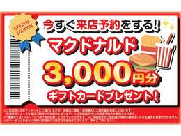 ★11月の来店予約特典★来店予約からご来店いただけるとマックカードの特典がございます。ご予約お待ちいたしております。※条件はバナーをチェック願います。品切れの際は後日郵送となります。