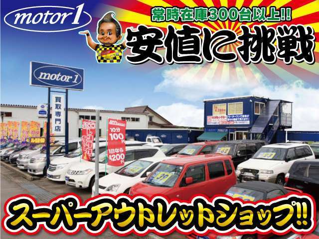 全国の安値に挑戦中！地元のお客様、県外のおお客様、皆さんのご要望にお応えいたします。ぜひ当店のお車をご検討下さい。お問合せお待ちしております。