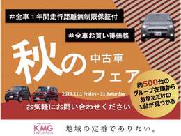 【大決算祭開催中】11/1-/31までの間、掲載中のお車をお買得にお求めいただけます☆日頃の感謝をお得でお返し☆