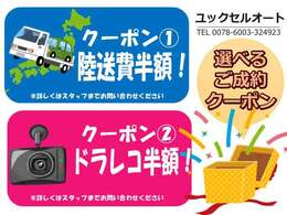 ご成約特典は陸送費半額か、ドライブレコーダー半額のクーポンです！詳しくはスタッフまでお問い合わせください。