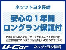 1年間走行距離無制限の「ロングラン保証」が付いています。全国約5,000ヶ所のトヨタのお店で保証修理を受けることができます。有償でさらに1年もしくは2年の保証を追加することができます。