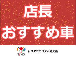 店長おすすめ！特選車です！