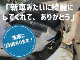 弊社はクリーニングに自信があります！沢山のお客様に「こんなに綺麗にしてもらえるなんて！」と喜んで頂いております！