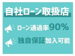 自社ローンだからこその通過率！自社独自の保証もございますので、納車後も安心してお乗り頂けます！