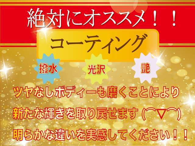 当店オススメのボディーコーティングプランです♪水垢や艶のなくなってしまったボディーを磨き新車当時の光沢感・艶を取り戻します♪撥水効果も良く洗車の煩わしもなくなります♪コースプラン多数ございます♪