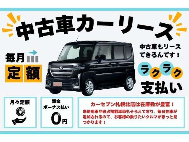 販売・買取だけでなく、カーリースも充実のラインナップ！初期費用を抑えたい方にもおすすめです。メンテナンス費用も含まれているので、維持費の心配も軽減！カーリースについてもお気軽にお問い合わせください！