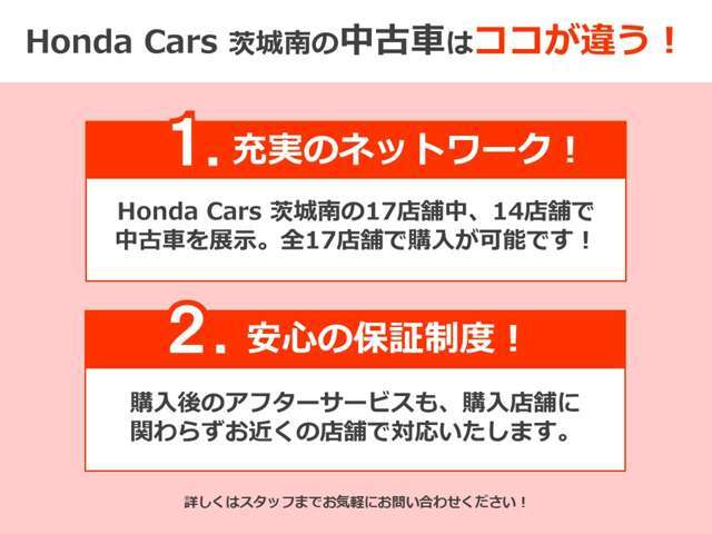 ホンダカーズ茨城南では、お客様の安全・安心なカーライフを実現するため、県内17店舗でしっかりフォローさせて頂きます。お気軽にお申し付けください。