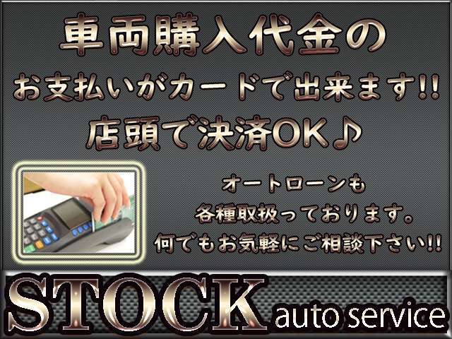 ご来店頂くのが必要になりますが、カード決済も可能です♪お気軽にご相談下さい♪