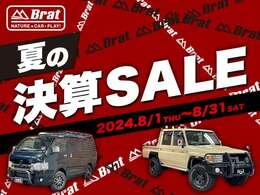 【Brat夏の決算SALE】8/1から8/31までご成約特典有り☆決算プライスに設定中！お問い合わせ、ご来店予約のご連絡お待ちしております！！Brat刈谷　TEL：0566-26-5621