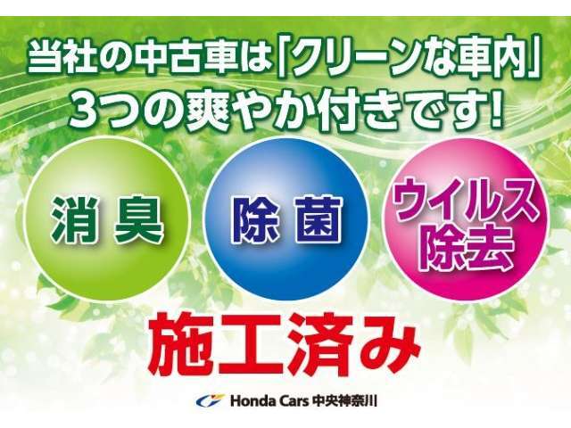 当社の中古車は「クリーンな車内」　3つの爽やか付です！《消臭》《除菌》《ウィルス除去》