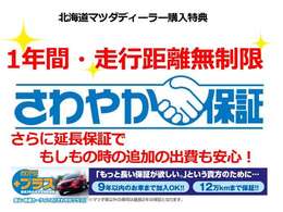 納車日より1年間、走行距離距離無制限のさわやか保証つき。最長3年の延長保証さわやか＋プラスもご用意しております。