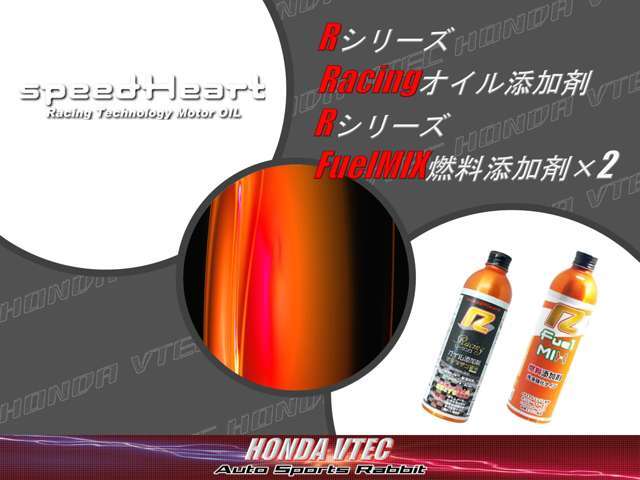 オプションプランでご購入の方にはRシリーズ添加剤Racing/FuelMIXの3本セットspeedHeart製品特典をご用意！