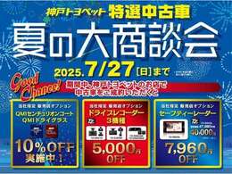 夏の大商談会