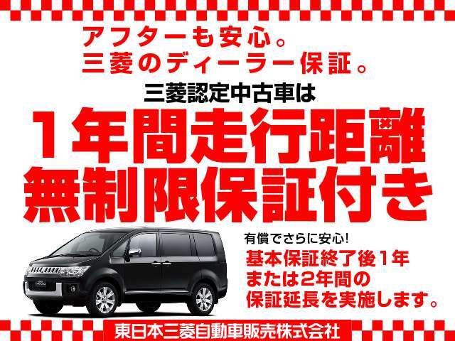 弊店の車両は全車、『三菱認定U-CAR』です！12ヶ月間・走行距離無制限の保証が付いてます！さらに、最長36ヶ月間まで保証をお付けいただけます！！JAF会員と合わせて、安心のカーライフを！！！