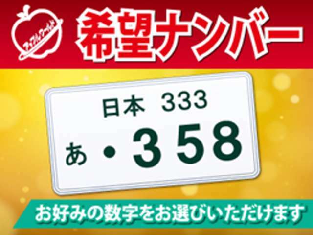 Aプラン画像：希望ナンバーを取得するパックです。お好きな数字・思い出の数字をお客様の愛車にも！※一部取得出来ないナンバーもございます。※ご希望に添えない場合もあります。ご了承ください。