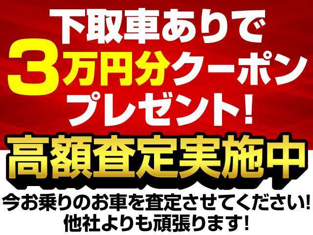 当社では下取査定強化キャンペーンを開催中！LINEなどでお手軽に概算査定を承っております！相場等を知り尽くしたスタッフにて、他社様に負けない価格をご提示させて頂きます！まずはお問い合わせください！