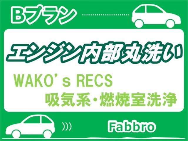 WAKOSのRECS等を使用して燃焼室内部やバルブに付着したカーボンやスラッジを除去する作業を行ないます。不調の予防、燃費の向上やパワーの回復が期待できます♪