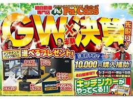 GWセール！4/29～5/6で開催！選べる特典も！