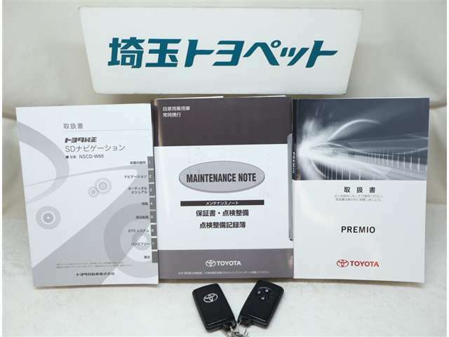 取扱い説明書と整備手帳もしっかりついています。使用方法や、整備記録などお車の大事情報が記載されている大事なものですよね。