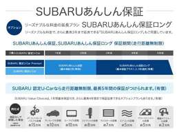 「大きな安心」のために・・・基本保証にわずかなご負担で最長プラス3年まで保証延長可能な「SUBARUあんしん保証ロング」（有料）もご用意しております！詳細はスタッフまでお問い合わせ下さい！！