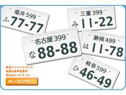 抽選番号も承ります！お気軽にご相談ください！