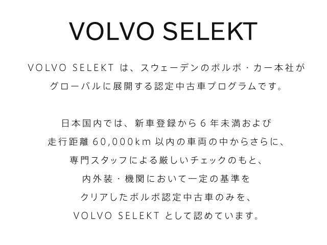 SELEKT保証付き。　保証費用は本体価格に含まれております。尚、詳細については販売店にご確認ください　安心のボルボオリジナル保証です。