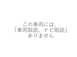 お車のご契約は、長野県の東北信にお住まいの方に限定を致しております。