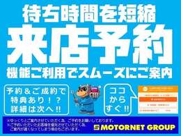 事前に来店予約で特典も！