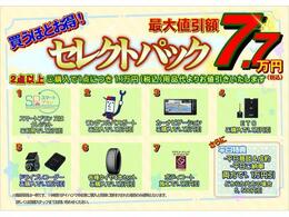 神奈川ダイハツセレクトパックでオススメ装備が買うほどお得！※同時開催中の他キャンペーンとは併用出来ない場合があります。