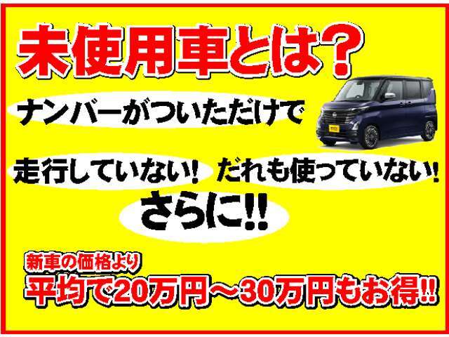 届出済未使用車とは、新車にナンバー登録がされただけの誰も使っていない、走行もしていないお車でです！