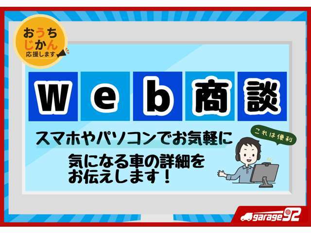 遠方等ご来店が難しい場合でもオンラインでお気軽に商談可能。安心してお車をご購入していただけるよう、気になる点も細かくお伝えさせていただきます。お気軽にお問い合わせください。