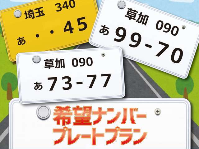 毎日生活を共にするお車です。誕生日・記念日などのお好きなナンバーにしてみてはいかがでしょうか？