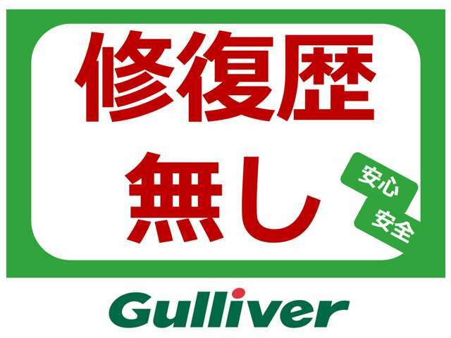 修復歴のある車は販売致しません！！