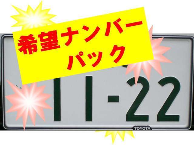 希望ナンバーを取得するパックです。お好きな数字・思い出の数字をお客様の愛車にも！※一部取得出来ないナンバーもございます。※人気の数字等は、抽選になることがございます。ご了承ください。