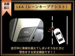【LKA/レーンキーピングアシスト】高速道路等の運転時に道路白線（黄線）をカメラで認識し、電動パワーステアリングを制御することで、車線に沿った走行がしやすいように、ハンドル操作をサポートします！