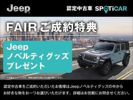 期間中に認定中古車をご成約・ご納車の方に限り、Jeepノベルティグッズの中からお好きな物をおひとつプレゼントいたします。※他の特典との併用はできません。詳細は当店スタッフまでお気軽にお問合せ下さい。