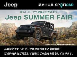 ～新しいJeepで冒険に出かけよう～Jeep SUMMER FAIR開催中！高品質な認定中古車を取り揃えております。また、期間中にご成約・ご納車のお客様に限り、ご成約特典をご用意しておりますので、ぜひ当店へお越し下さい。