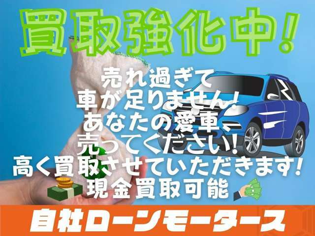 ●買取強化中！下取り・買取頑張りますのであなたの愛車を売ってください！