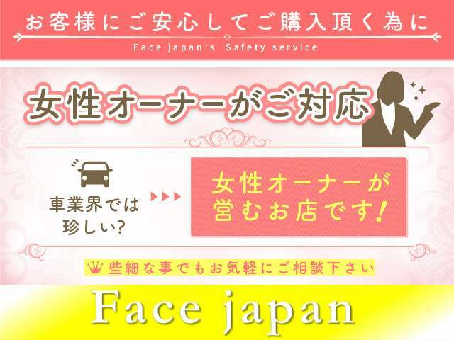 【女性オーナーの車屋さん】車業界では珍しい？女性オーナーが親切丁寧にご対応致します。どんな些細な事でも気兼ねなくお気軽にお問い合わせ下さいませ。