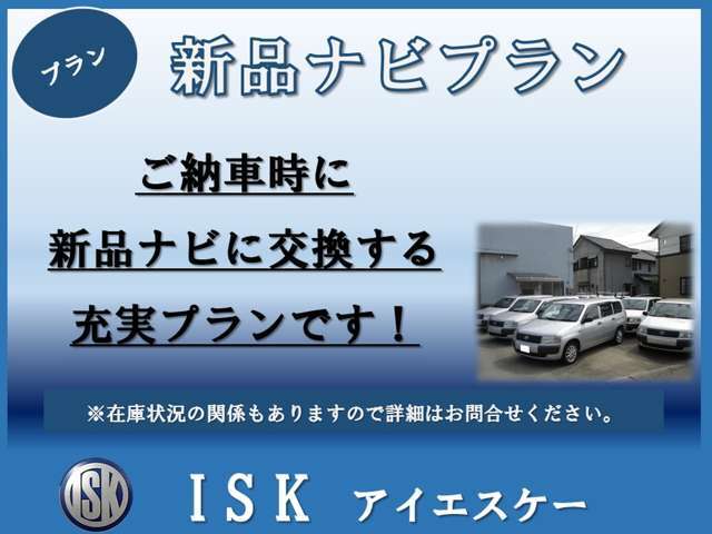 ナビを新品ナビにするプランです！新品ナビで快適にお乗りください。※当社指定のナビとなります。※在庫状況にもよりますので、予めご確認ください。