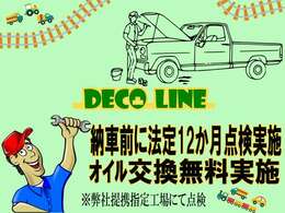 納車前法定12か月点検実施！後から費用は頂きません！総額に含まれています。他社様との違いを比較してください。更に、必要なエンジンオイル交換無料で実施！弊社提携指定工場の実力！安心をご案内。