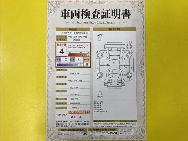 トヨタ自動車が認定した検査員が、厳正に検査した車両検査証明書を発行しています。キズの程度や場所を展開図で分かりやすく表示しているのでおクルマの状態がすぐ分かります。